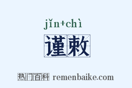谨敕是什么意思的图片